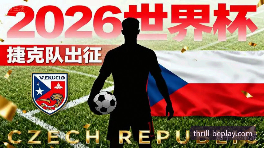 beplay体育官网世界杯观赛体验评测：捷克时隔20年重返世界杯深度报告